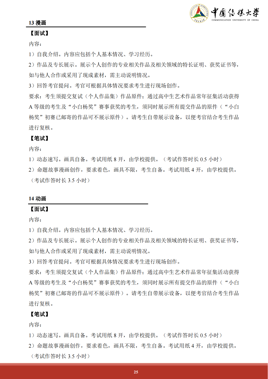 中国传媒大学 2024 年艺术类本科招生简章